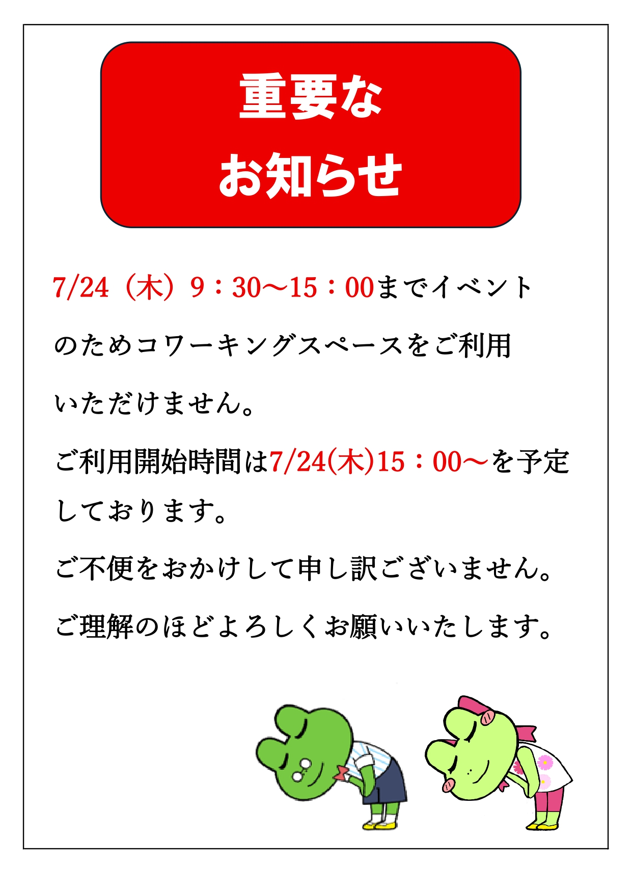 7/24重要なお知らせ