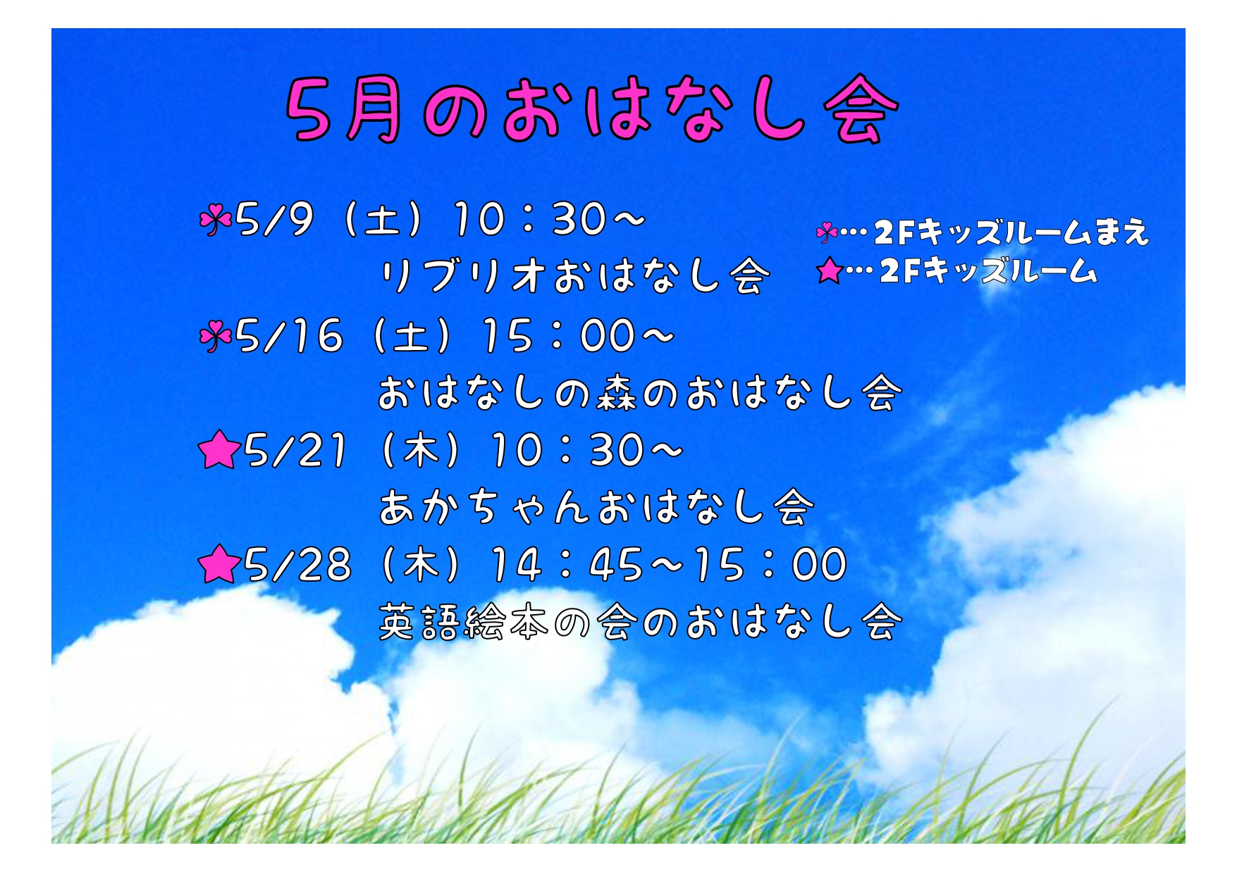 5月のおはなし会おしらせ画像