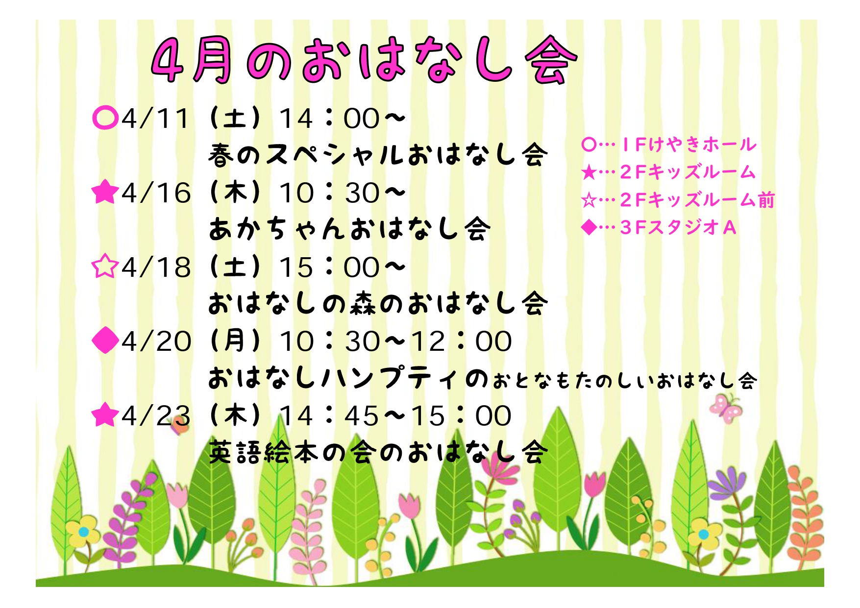 4月のおはなし会一覧