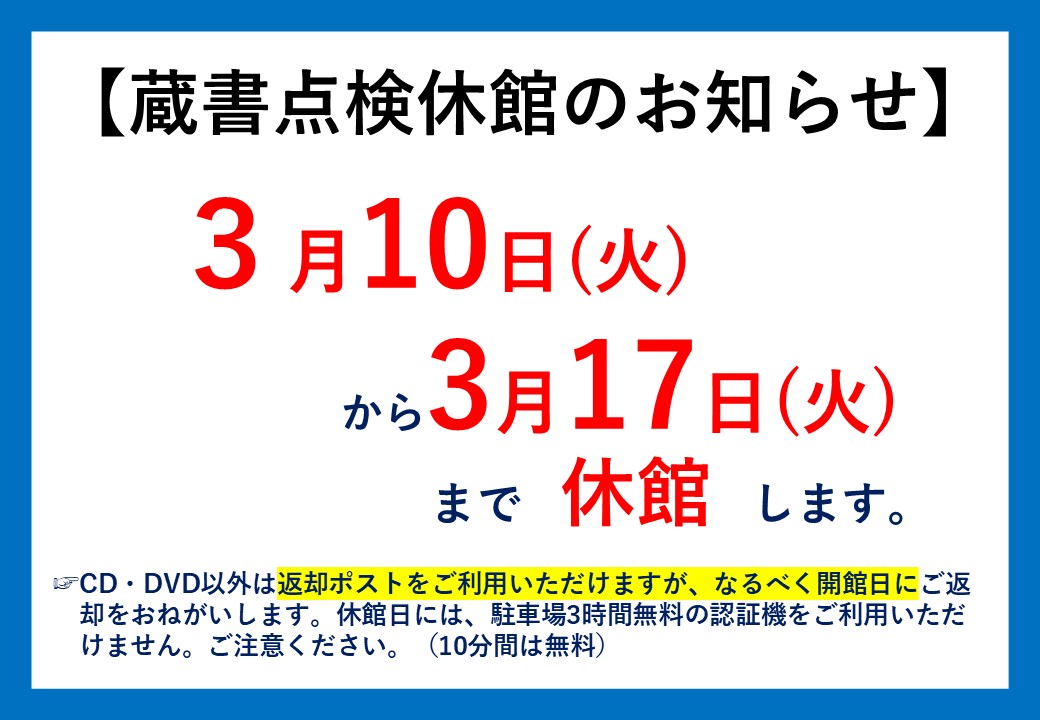 蔵書点検休館のお知らせ